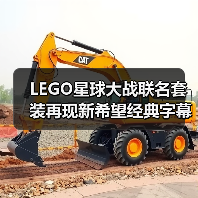 LEGO星球大战联名套装再现新希望经典字幕 立体浮雕工艺打造沉浸场景（图3）