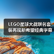 LEGO星球大战联名套装再现新希望经典字幕 立体浮雕工艺打造沉浸场景（图4）