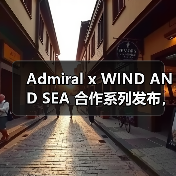 Admiral x WIND AND SEA 合作系列发布,复古英格兰队服设计引领运动穿搭新趋势(图1) Admiral x WIND AND SEA 合作系列发布,复古英格兰队服设计引领运动穿搭新趋势(图1)