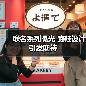 联名系列曝光 跑鞋设计引发期待(图1) 联名系列曝光 跑鞋设计引发期待(图1)