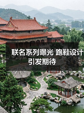 联名系列曝光 跑鞋设计引发期待(图2) 联名系列曝光 跑鞋设计引发期待(图2)