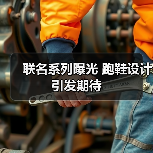 联名系列曝光 跑鞋设计引发期待(图3) 联名系列曝光 跑鞋设计引发期待(图3)