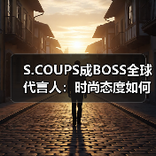 S.COUPS成BOSS全球代言人：时尚态度如何成为品牌新符号？（图2）