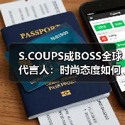 S.COUPS成BOSS全球代言人：时尚态度如何成为品牌新符号？（图1）