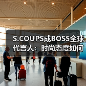 S.COUPS成BOSS全球代言人：时尚态度如何成为品牌新符号？（图3）