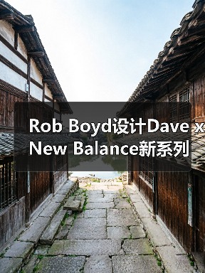 Rob Boyd设计Dave x New Balance新系列有哪些亮点？（图4）