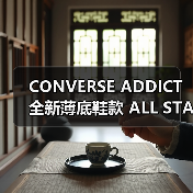 CONVERSE ADDICT 全新薄底鞋款 ALL STAR TRAININGSHOES 发布:元年设计重现,高规格皮革演绎经典(图1) CONVERSE ADDICT 全新薄底鞋款 ALL STAR TRAININGSHOES 发布:元年设计重现,高规格皮革演绎经典(图1)