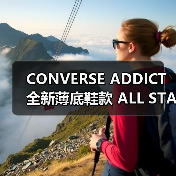 CONVERSE ADDICT 全新薄底鞋款 ALL STAR TRAININGSHOES 发布:元年设计重现,高规格皮革演绎经典(图2) CONVERSE ADDICT 全新薄底鞋款 ALL STAR TRAININGSHOES 发布:元年设计重现,高规格皮革演绎经典(图2)