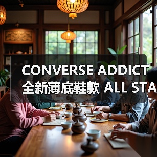 CONVERSE ADDICT 全新薄底鞋款 ALL STAR TRAININGSHOES 发布:元年设计重现,高规格皮革演绎经典(图3) CONVERSE ADDICT 全新薄底鞋款 ALL STAR TRAININGSHOES 发布:元年设计重现,高规格皮革演绎经典(图3)