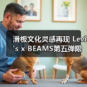 滑板文化灵感再现 Levi's x BEAMS第五弹限定款发布(图1) 滑板文化灵感再现 Levi's x BEAMS第五弹限定款发布(图1)