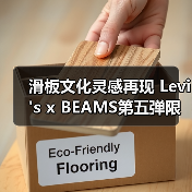 滑板文化灵感再现 Levi's x BEAMS第五弹限定款发布(图3) 滑板文化灵感再现 Levi's x BEAMS第五弹限定款发布(图3)