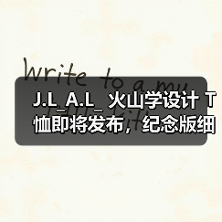 J.L_A.L_ 火山学设计 T 恤即将发布,纪念版细节曝光(图4) J.L_A.L_ 火山学设计 T 恤即将发布,纪念版细节曝光(图4)