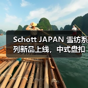 Schott JAPAN 雪纺系列新品上线,中式盘扣设计如何颠覆夏日穿搭?(图1) Schott JAPAN 雪纺系列新品上线,中式盘扣设计如何颠覆夏日穿搭?(图1)
