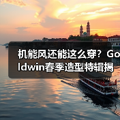 机能风还能这么穿?Goldwin春季造型特辑揭晓通勤穿搭新思路(图2) 机能风还能这么穿?Goldwin春季造型特辑揭晓通勤穿搭新思路(图2)