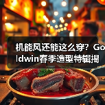 机能风还能这么穿?Goldwin春季造型特辑揭晓通勤穿搭新思路(图1) 机能风还能这么穿?Goldwin春季造型特辑揭晓通勤穿搭新思路(图1)