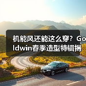 机能风还能这么穿?Goldwin春季造型特辑揭晓通勤穿搭新思路(图3) 机能风还能这么穿?Goldwin春季造型特辑揭晓通勤穿搭新思路(图3)