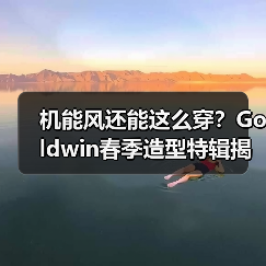 机能风还能这么穿?Goldwin春季造型特辑揭晓通勤穿搭新思路(图4) 机能风还能这么穿?Goldwin春季造型特辑揭晓通勤穿搭新思路(图4)