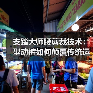 安踏大师腰剪裁技术:型动裤如何颠覆传统运动裤舒适体验(图2) 安踏大师腰剪裁技术:型动裤如何颠覆传统运动裤舒适体验(图2)