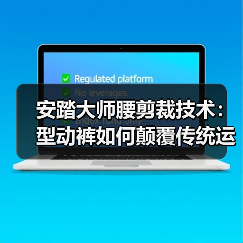 安踏大师腰剪裁技术:型动裤如何颠覆传统运动裤舒适体验(图4) 安踏大师腰剪裁技术:型动裤如何颠覆传统运动裤舒适体验(图4)