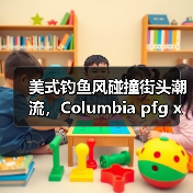 美式钓鱼风碰撞街头潮流,Columbia pfg x BEAMS 联名系列登场(图3) 美式钓鱼风碰撞街头潮流,Columbia pfg x BEAMS 联名系列登场(图3)