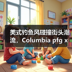 美式钓鱼风碰撞街头潮流,Columbia pfg x BEAMS 联名系列登场(图4) 美式钓鱼风碰撞街头潮流,Columbia pfg x BEAMS 联名系列登场(图4)