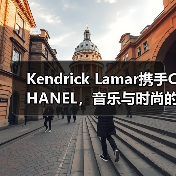 Kendrick Lamar携手CHANEL,音乐与时尚的跨界碰撞(图2) Kendrick Lamar携手CHANEL,音乐与时尚的跨界碰撞(图2)