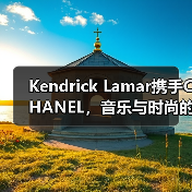 Kendrick Lamar携手CHANEL，音乐与时尚的跨界碰撞