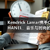 Kendrick Lamar携手CHANEL,音乐与时尚的跨界碰撞(图4) Kendrick Lamar携手CHANEL,音乐与时尚的跨界碰撞(图4)
