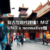 复古与现代碰撞！MIZUNO x nonnative越野跑鞋春季登场