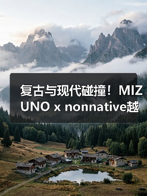 复古与现代碰撞!MIZUNO x nonnative越野跑鞋春季登场(图2) 复古与现代碰撞!MIZUNO x nonnative越野跑鞋春季登场(图2)