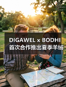 DIGAWEL x BODHI 首次合作推出夏季羊绒单品，怎么穿？（图2）