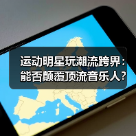 运动明星玩潮流跨界:能否颠覆顶流音乐人?(图3) 运动明星玩潮流跨界:能否颠覆顶流音乐人?(图3)