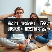 高定礼服盛宴!《设计师梦想》展览首尔站重磅来袭(图3) 高定礼服盛宴!《设计师梦想》展览首尔站重磅来袭(图3)