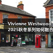 Vivienne Westwood 2025秋冬系列如何融合复古工艺与现代设计?(图3) Vivienne Westwood 2025秋冬系列如何融合复古工艺与现代设计?(图3)