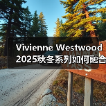 Vivienne Westwood 2025秋冬系列如何融合复古工艺与现代设计?(图4) Vivienne Westwood 2025秋冬系列如何融合复古工艺与现代设计?(图4)