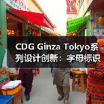 CDG Ginza Tokyo系列设计创新：字母标识多元演绎（图4）