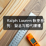 Ralph Lauren 秋冬系列:复古与现代碰撞,褶饰白衬衫引领设计(图2) Ralph Lauren 秋冬系列:复古与现代碰撞,褶饰白衬衫引领设计(图2)