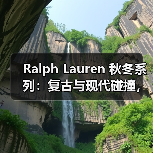 Ralph Lauren 秋冬系列:复古与现代碰撞,褶饰白衬衫引领设计(图1) Ralph Lauren 秋冬系列:复古与现代碰撞,褶饰白衬衫引领设计(图1)