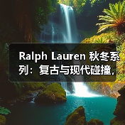 Ralph Lauren 秋冬系列:复古与现代碰撞,褶饰白衬衫引领设计(图4) Ralph Lauren 秋冬系列:复古与现代碰撞,褶饰白衬衫引领设计(图4)