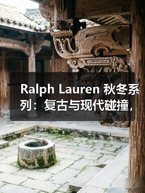Ralph Lauren 秋冬系列:复古与现代碰撞,褶饰白衬衫引领设计(图3) Ralph Lauren 秋冬系列:复古与现代碰撞,褶饰白衬衫引领设计(图3)