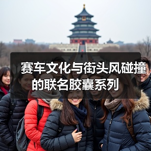 赛车文化与街头风碰撞的联名胶囊系列(图2) 赛车文化与街头风碰撞的联名胶囊系列(图2)