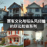 赛车文化与街头风碰撞的联名胶囊系列(图3) 赛车文化与街头风碰撞的联名胶囊系列(图3)