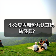 小众复古新势力认真玩转经典?(图1) 小众复古新势力认真玩转经典?(图1)