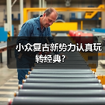 小众复古新势力认真玩转经典?(图3) 小众复古新势力认真玩转经典?(图3)