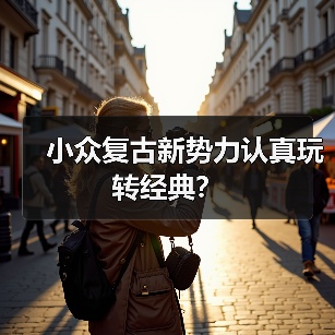 小众复古新势力认真玩转经典?(图4) 小众复古新势力认真玩转经典?(图4)