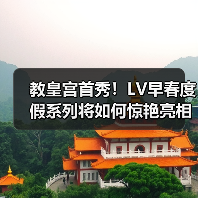 教皇宫首秀！LV早春度假系列将如何惊艳亮相？（图2）