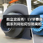 教皇宫首秀！LV早春度假系列将如何惊艳亮相？（图1）
