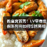 教皇宫首秀！LV早春度假系列将如何惊艳亮相？（图3）