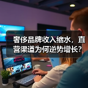 奢侈品牌收入缩水,直营渠道为何逆势增长?(图3) 奢侈品牌收入缩水,直营渠道为何逆势增长?(图3)