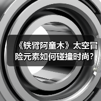《铁臂阿童木》太空冒险元素如何碰撞时尚?联名系列引爆收藏热潮(图1) 《铁臂阿童木》太空冒险元素如何碰撞时尚?联名系列引爆收藏热潮(图1)